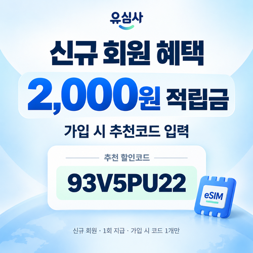 유심사 신규 회원 추천 할인코드