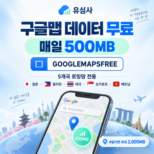 유심사 구글맵 데이터 무료 할인코드