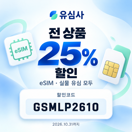 유심사 eSIM·유심 전 상품 할인코드