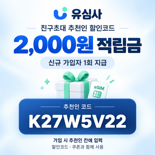 유심사 친구초대 추천인 할인코드