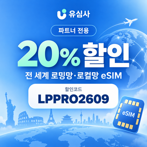 유심사 파트너 eSIM 할인코드