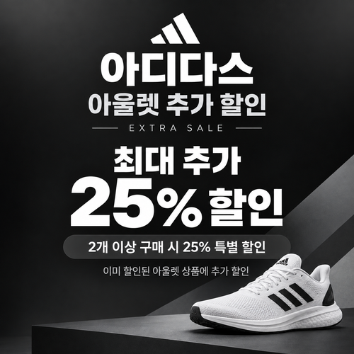 아디다스 아울렛 추가 할인 쿠폰