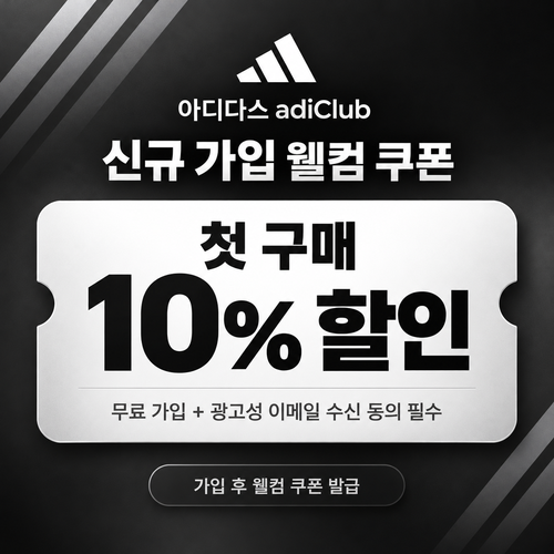아디다스 adiClub 신규 가입 웰컴 쿠폰
