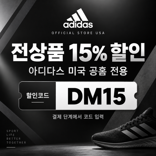 아디다스 미국 공홈 전상품 15% 할인코드