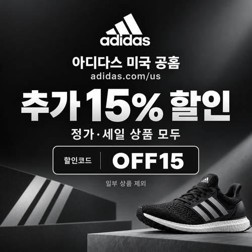 아디다스 미국 공홈 전상품 추가 15% 할인코드