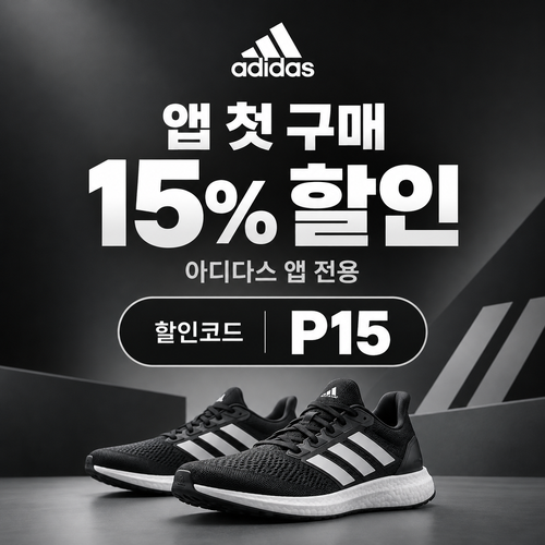 아디다스 앱 첫 구매 15% 할인코드