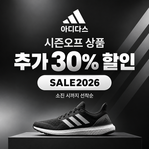 아디다스 시즌오프 추가 30% 할인코드