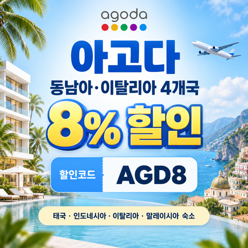 아고다 동남아·이탈리아 4개국 8% 할인코드