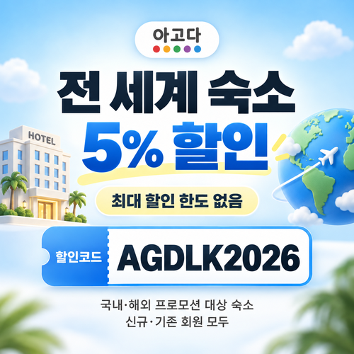 아고다 전 세계 숙소 5% 할인코드