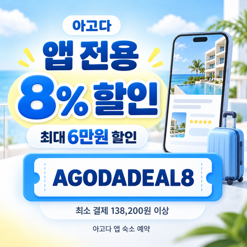 아고다 앱 전용 8% 할인코드