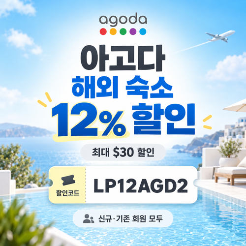 아고다 해외 숙소 12% 할인코드