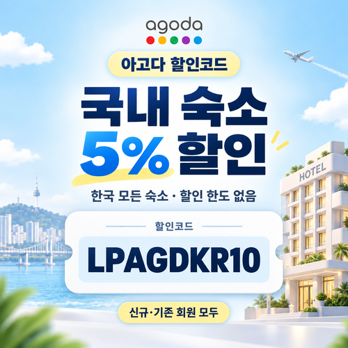 아고다 국내 숙소 5% 할인코드