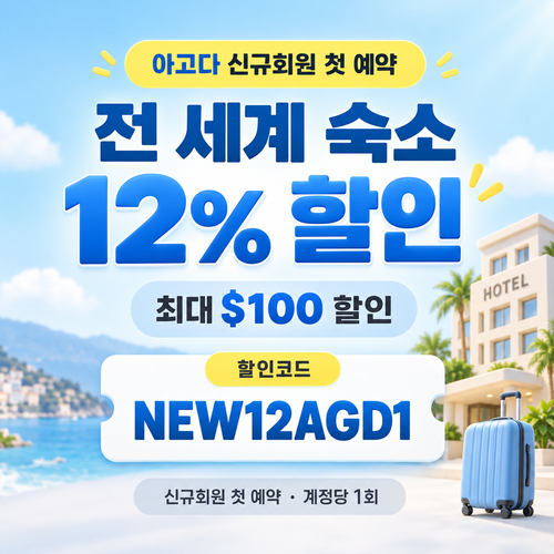 아고다 신규회원 첫 예약 할인코드