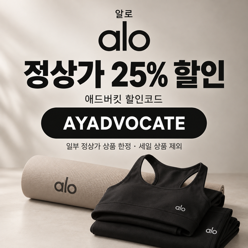 알로 애드버킷 정상가 25% 할인코드