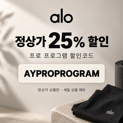 알로 프로 프로그램 정상가 25% 할인코드