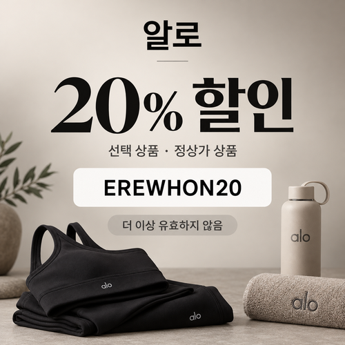 알로 선택 상품 20% 할인코드