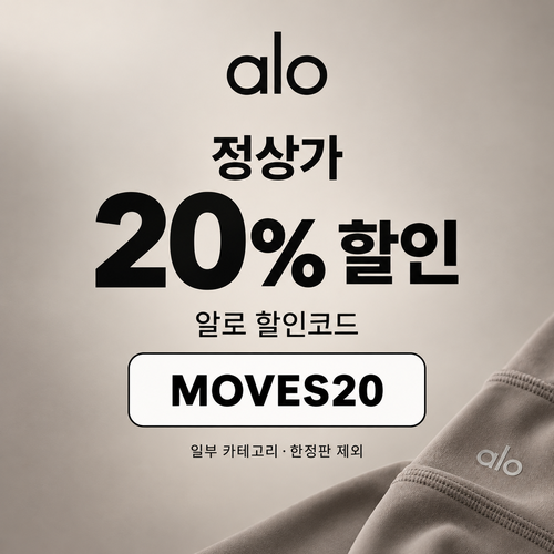 알로 무브 정상가 20% 할인코드