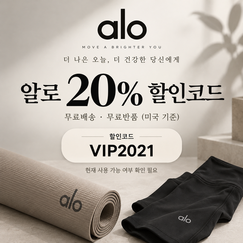 알로 VIP 주문 20% 할인코드