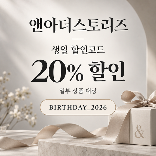 앤아더스토리즈 생일 할인코드