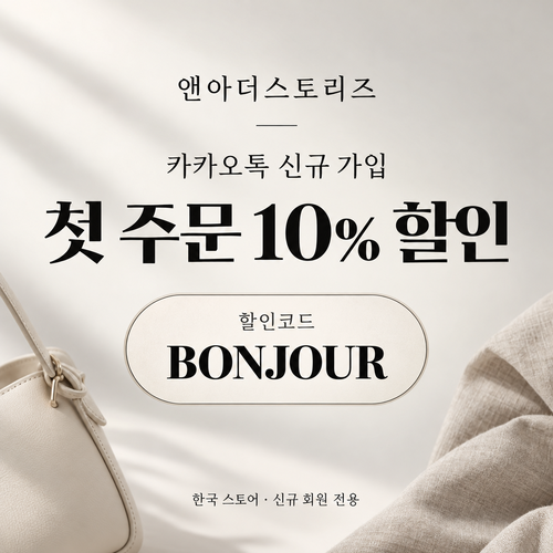 앤아더스토리즈 카카오톡 신규 가입 할인코드