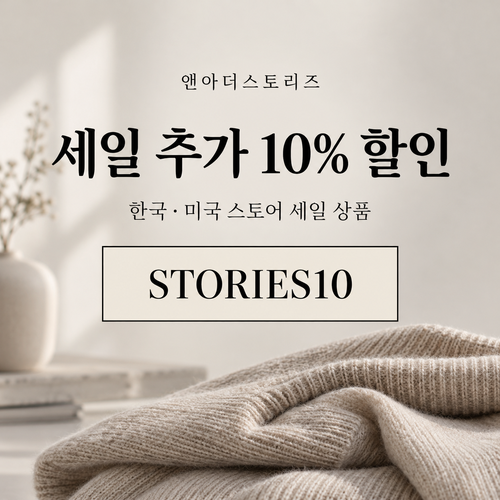 앤아더스토리즈 세일 추가 할인코드