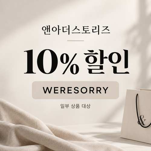 앤아더스토리즈 WERESORRY 할인코드