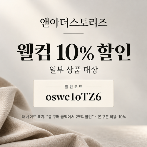 앤아더스토리즈 웰컴 할인코드
