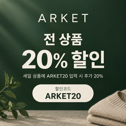 아르켓 전 상품 20% 할인코드