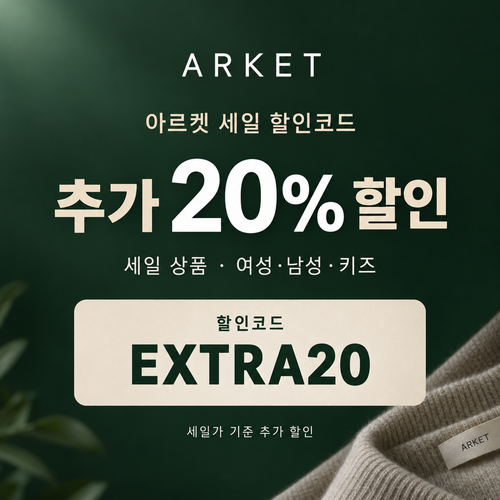 아르켓 세일 상품 추가 20% 할인코드