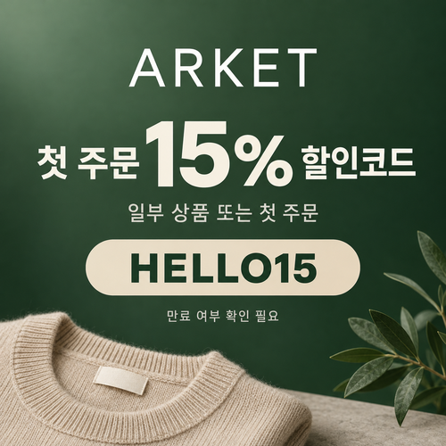 아르켓 첫 주문 15% 할인코드