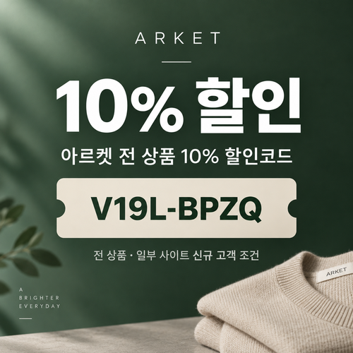 아르켓 전 상품 10% 할인코드
