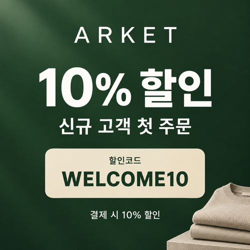 아르켓 신규 고객 10% 할인코드