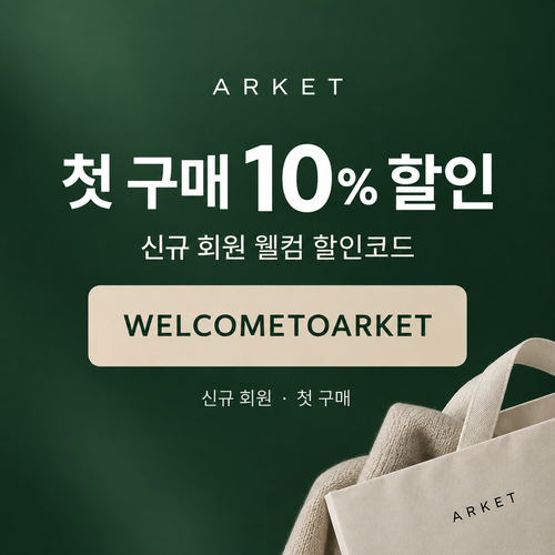 아르켓 신규 회원 웰컴 할인코드