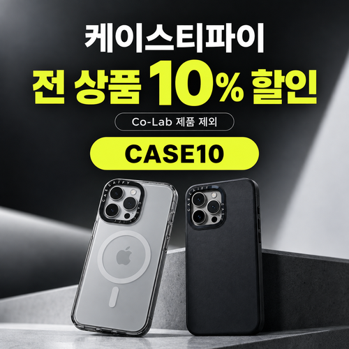 케이스티파이 전 상품 10% 할인코드