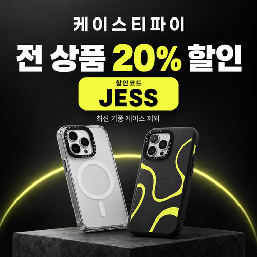 케이스티파이 20% 할인코드