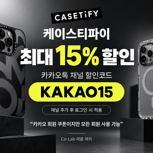 케이스티파이 카카오톡 채널 15% 할인코드