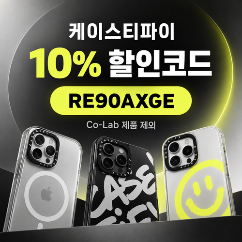 케이스티파이 추천 10% 할인코드
