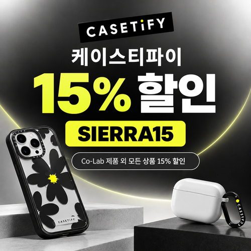 케이스티파이 전 상품 15% 할인코드