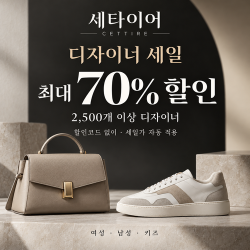 세타이어 디자이너 세일 쿠폰