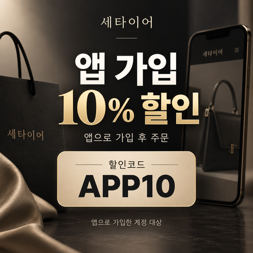 세타이어 앱 가입 10% 할인코드