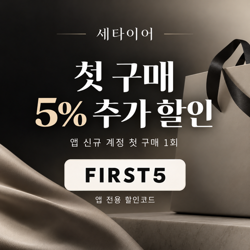 세타이어 앱 첫 구매 5% 할인코드