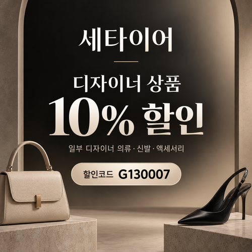 세타이어 디자이너 상품 10% 할인코드