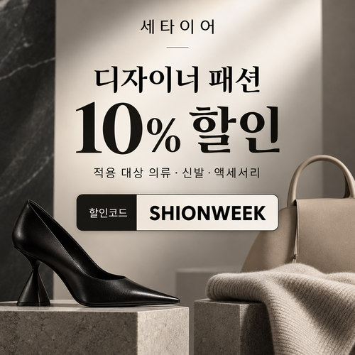 세타이어 디자이너 패션 10% 할인코드