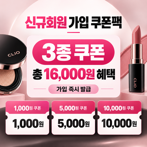 클럽클리오 신규회원 가입 쿠폰팩 쿠폰