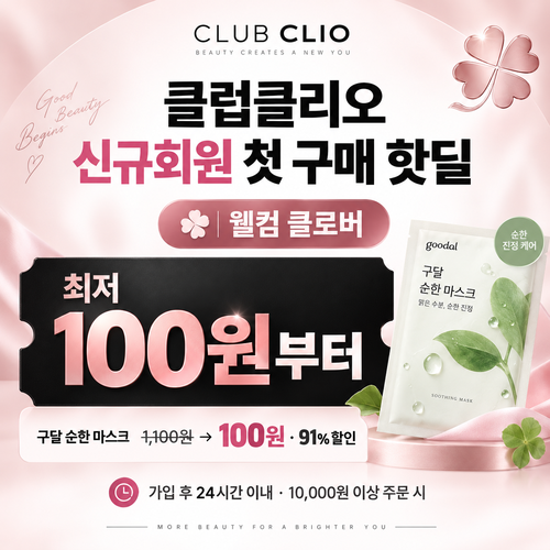 클럽클리오 신규회원 첫구매딜 쿠폰