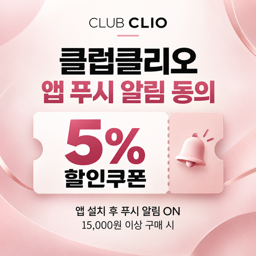 클럽클리오 앱 푸시 알림 동의 쿠폰