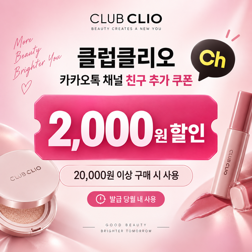 클럽클리오 카카오톡 채널 친구 추가 쿠폰