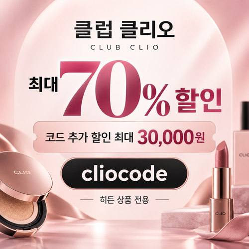 클럽클리오 히든 상품 시크릿 할인코드