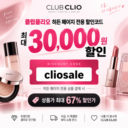 클럽클리오 히든 페이지 전용 할인코드