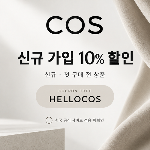 COS 신규 가입 할인코드